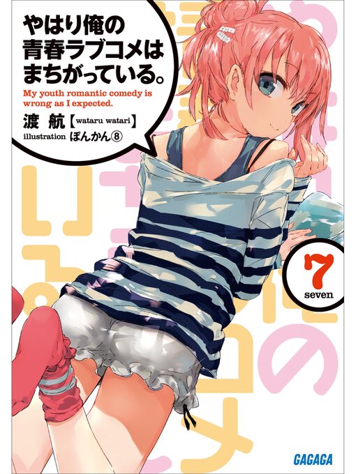 Cover image for やはり俺の青春ラブコメはまちがっている。7